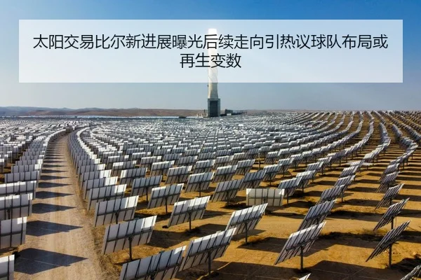 太阳交易比尔新进展曝光后续走向引热议球队布局或再生变数